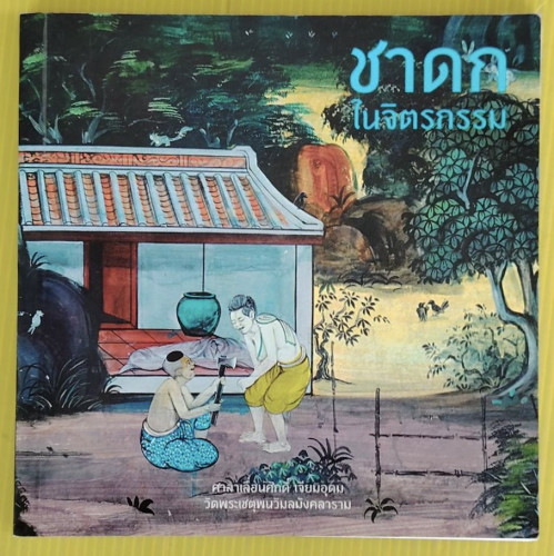 ชาดกในจิตรกรรม  โดย ครอบครัวเจียมอุดม