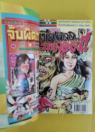 เห็นก่อนตาย โดย โต้ด โกสุมพิสัย  การ์ตูนผีเล่มละ 5 บาท ฉบับรวมเล่ม 4
