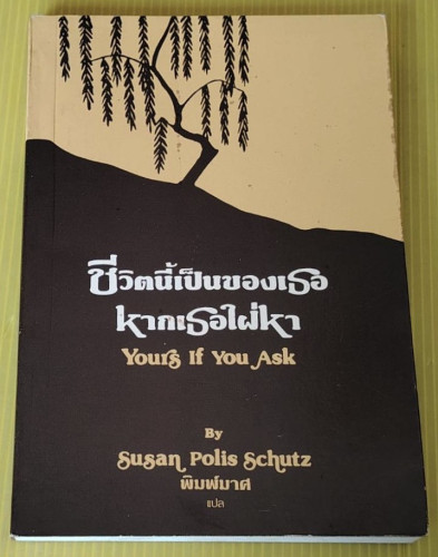 ชีวิตนี้เป็นของเธอ หากเธอใฝ่หา  by Susan Polis Schutz  พิมพ์มาศ แปล