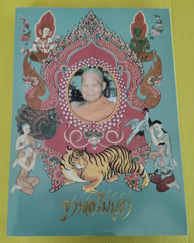 ฐานสโมบูชา  หลวงปู่ชอบ ฐานสโม  คุณหญิง สุรีพันธุ์ มณีวัต เขียนและเรียบเรียง