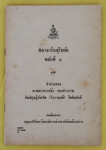 ศิลาจารึกสุโขทัย หลักที่ 1 และ คำอ่านของ ศาสตราจารย์ฉ่ำ ทองคำวรรณ