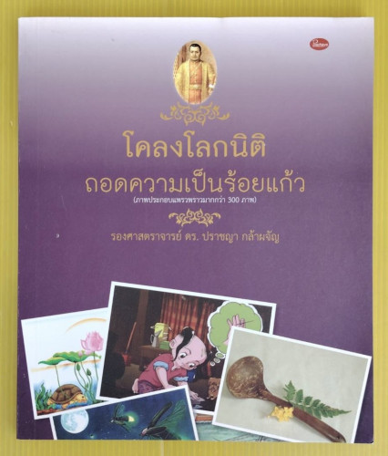 โคลงโลกนิติ ถอดความเป็นร้อยแก้ว โดย รองศาสตราจารย์ ดร.ปราชญา กล้าผจัญ