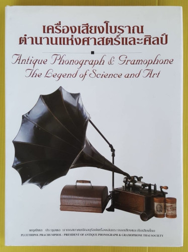 เครื่องเสียงโบราณ ตำนานแห่งศาสตร์ฉละศิปล์  โดย พฤฒิพล ประชุมผล