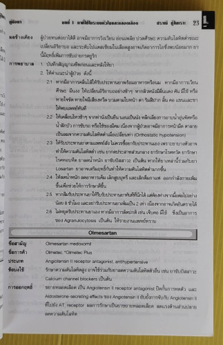 คู่มือยา HANDBOOK OF DRUGS  โดย ปราณี ทู้ไพเราะ 6