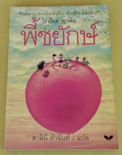 พี้ชยักษ์  โรอัลด์ ดาห์ล เขียน  สาลินี คำฉันท์ แปล