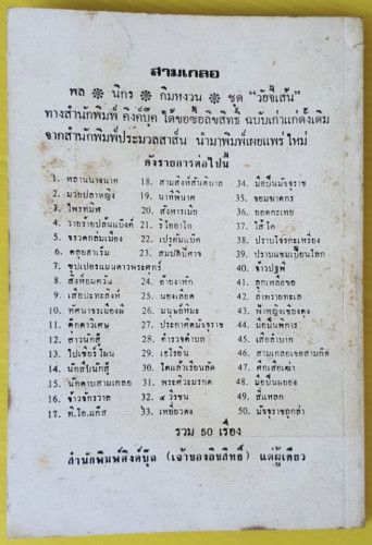 นาทีพินาศ  พล นิกร กิมหงวน  ของ ป. อินทรปาลิต 2