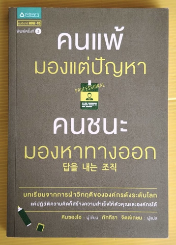 คนแพ้มองแต่ปัญหา คนชนะมองหาทางออก  คิมซองโอ เขียน  ภัททิรา จิตต์เกษม แปล