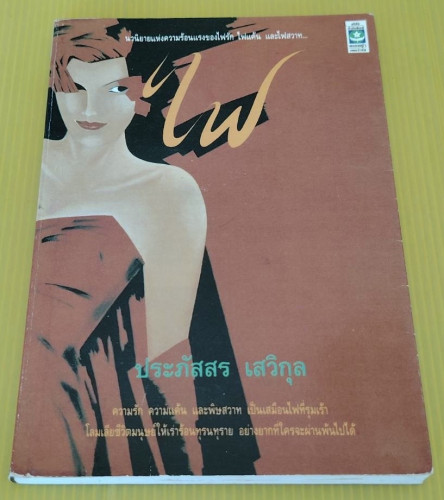 ไฟ  ของ ประภัสสร เสวิกุล