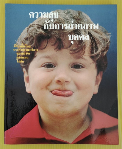 ความสุขกับการถ่ายภาพบุคคล