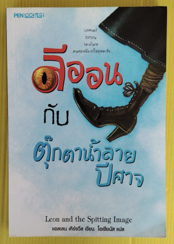 ลีออนกับตุ๊กตาน้ำลายปีศาจ  แอลเลน เคิร์ซวีล เขียน  โอเชียนัส แปล