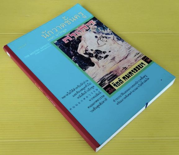 นักวาดชั้นครู  โดย เอนก นาวิกมูล 8