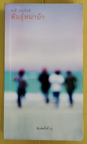 พันธุ์หมาบ้า  ของ ชาติ กอบจิตติ