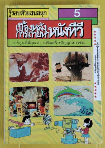 รู้รอบตัวแสนสนุก 5 เบื้องหลังการถ่ายทำหนังทีวี