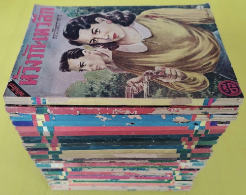 ห้วงรัก-เหวลึก 26 เล่มจบ ของ หลวงวิจิตรวาทการ