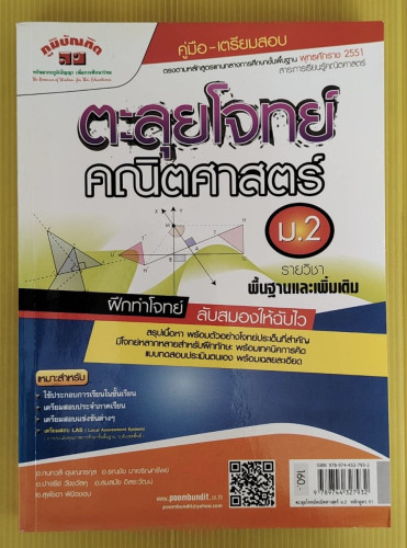 ตะลุยโจทย์ คณิตศาสตร์ ม.2 โดย อ.กนกวลี อุษณกรกุล และคณะ