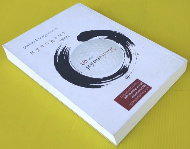 วิถีแห่งกอล์ฟ ภาค 3 วิถีแห่งเครซี่กอล์ฟ  โดย นายแพทย์ วิธาน ฐานะวุฑฒ์ 7