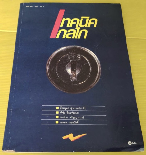 เทคนิคกลไก โดย ธีระยุทธ สุวรรณประทีป  พิชัย ลีละพัฒนะ  พงษ์ธร จรัญญากรณ์  นพดล เวชสวัสดิ์