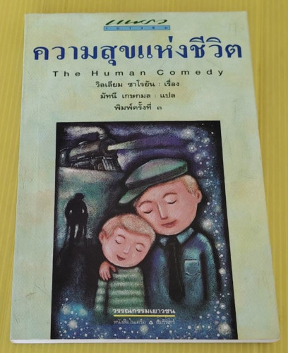 ความสุขแห่งชีวิต  วิลเลียม ซาโรยัน เรื่อง  มัทนี เกษกมล แปล