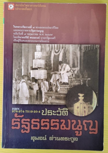 ประวัติรัฐธรรมนูญ โดย สุพจน์ ด่านตระกูล