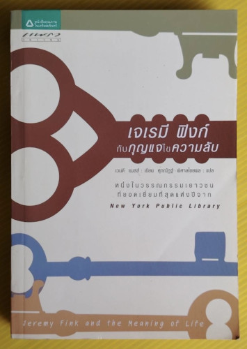 เจเรมี ฟิงก์ กับกุญแขไขความลับ เวนดี แมสส์ เขียน ศุภณัฏฐ์ พิศาลไชยพล แปล