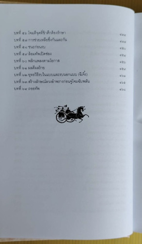 ฉางต่วนจิง : ศาสตร์แห่งการยืดหยุ่นพลิกแพลง  เจ้าหยุย รจนา  อธิคม สวัสดิญาณ เรียบเรียง 4
