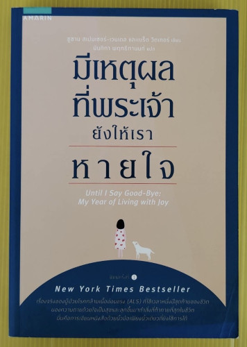 มีเหตุผลที่พระเจ้ายังให้เราหายใจ  ซูซาน สเปนเซอร์-เวนเดล และเบร็ต วิตเทอร์ เขียน  นันทิกา พฤทธิกานนท