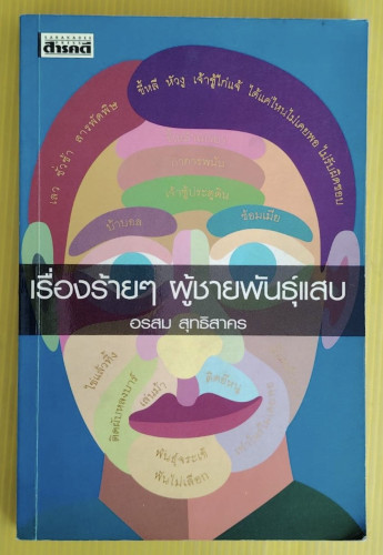 เรื่องร้ายๆ ผู้ชายพันธุ์แสบ  โดย อรสม สุทธิสาคร