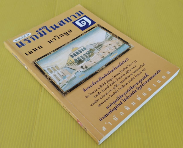 แรกมีในสยาม 1  โดย เอนก นาวิกมูล 9