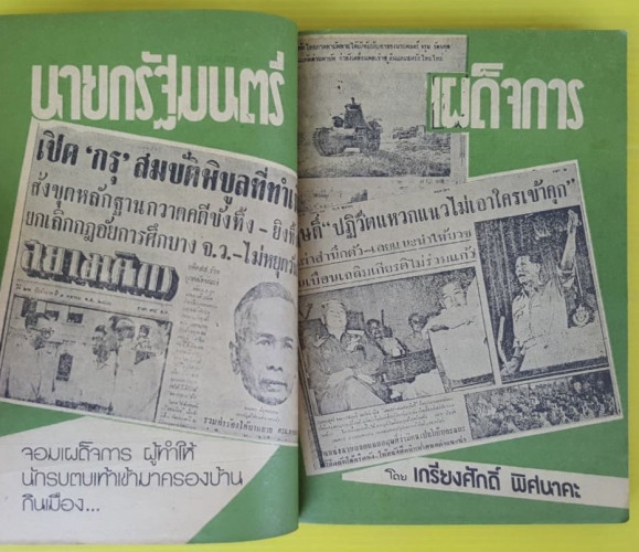 นายกรัฐมนตรีเผด็จการ  เกรียงศักดิ์ พิศนาคะ เขียน 2