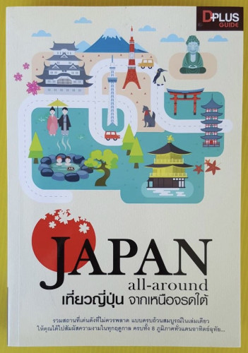 JAPAN all-around เที่ยวญี่ปุ่น จากเหนือจรดใต้