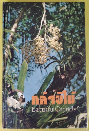 กล้วยไม้  โดย เชาวน์ อัศวพิเชษฐ