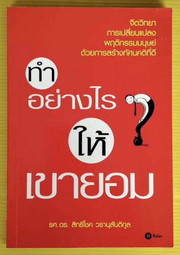 ทำอย่างไรให้เขายอม  โดย รศ.ดร.สิทธิโชค วรานุสันติกุล