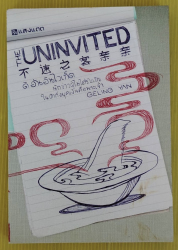 THE UNINVITED ดิ อันอินไวเท็ด นักข่าวผู้ไม่ได้รับเชิญในปักกิ่งยุคเงินคือพระเจ้า  GELING YAN เขียน นา