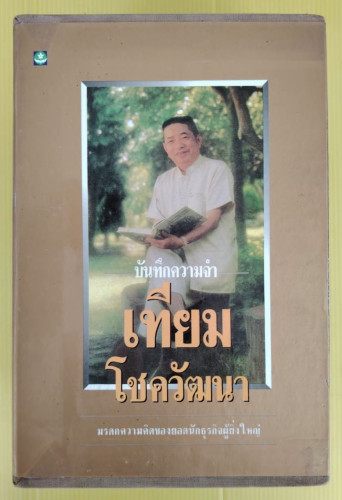 บันทึกความจำ เทียม โชควัฒนา BOXSET 3 เล่ม
