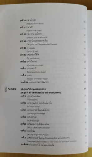 เภสัชวิทยา บรรณาธิการ ณัฐวุธ สิบหมู่ 2