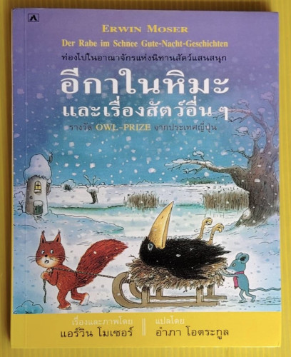 อีกาในหิมะ และเรื่องสัตว์อื่นๆ  เรื่องและภาพโดย แอร์วิน โมเซอร์  อำภา โอตระกูล แปล