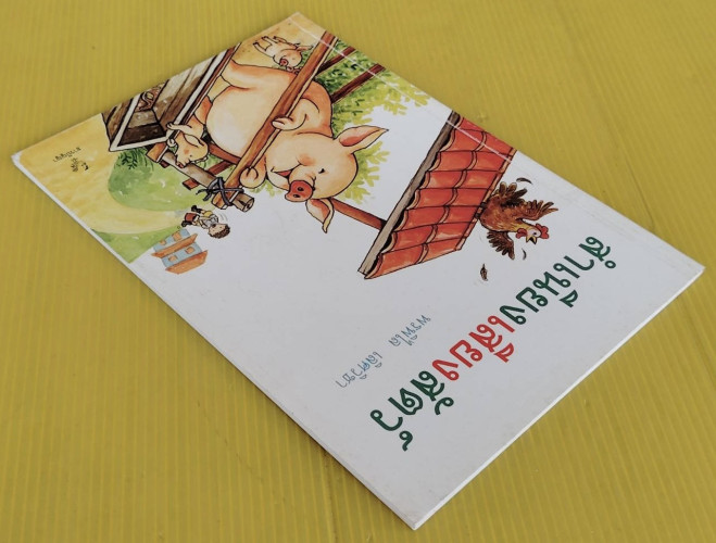 สำเนียงเสียงสัตว์ โดย พรพิไล เลิศวิชา 7