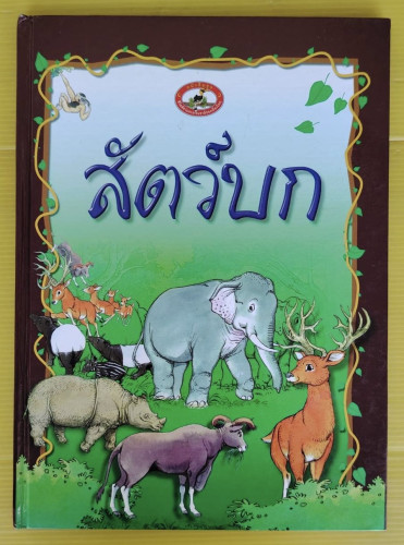 สัตว์บก  เรื่อง : จุฬา ละคร และคณะ  ภาพประกอบ : บ้านเด็ก