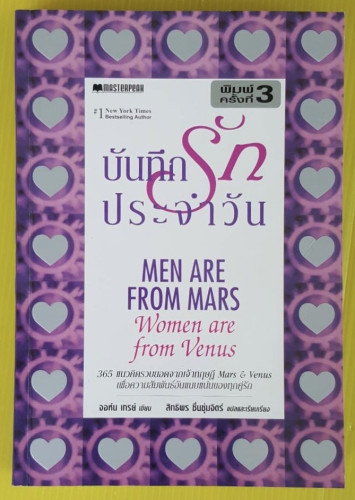 บันทึกรักประจำวัน  จอห์น เกรย์ เขียน  สิทธิพร ชื่นชุ่มจิตร์ แปล