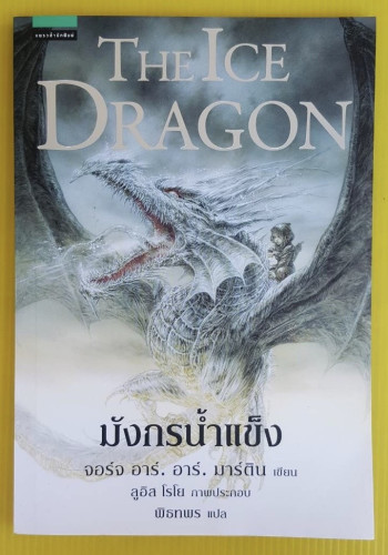 มังกรน้ำแข็ง  จอร์จ อาร์. อาร์. มาร์ติน เขียน  พิธทพร แปล