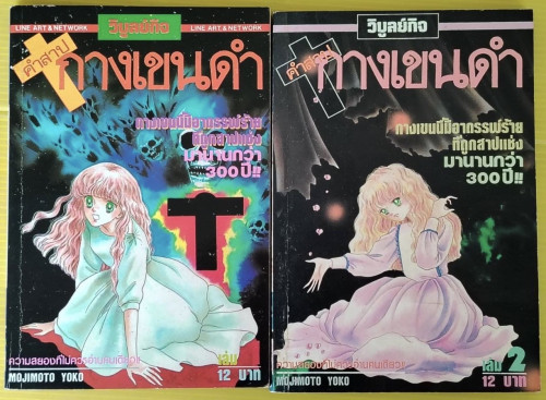 คำสาปกางเขนดำ เล่ม 1,2 (ไม่จบ)  by MOJIMOTO YOKO