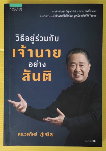 วิธีอยู่ร่วมกับเจ้านายอย่างสันติ  โดย ดร.วรภัทร์ ภู่เจริญ