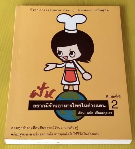 ฝันอยากมีร้านอาหารไทยในต่างแดน  แพ๊ต เอี่ยมสกุลเดช เขียน