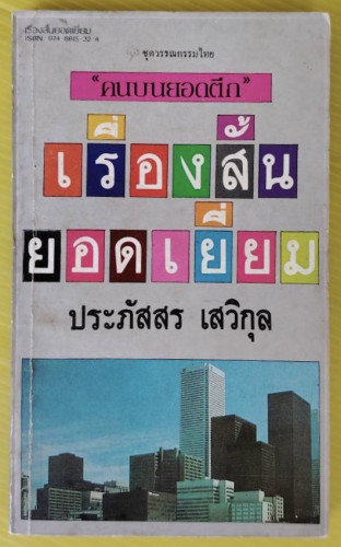 คนบนยอดตึก  เรื่องสั้นของ ประภัสสร เสวิกุล