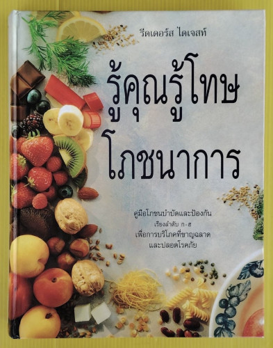 รู้คุณรู้โทษโภชนาการ ของ รีดเดอร์ส ไดเจสท์