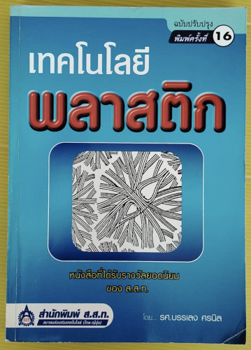 เทคโนโลยีพลาสติก  โดย รศ.บรรเลง ศรนิล