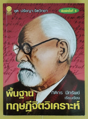 พื้นฐานทฤษฏีจิตวิเคราะห์  ของ ซิกมันด์ ฟรอยด์  กิติกร มีทรัพย์ เรียบเรียง