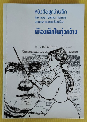 เมืองเล็กในทุ่งกว้าง โดย ลอร่า อิงกัลส์ ไวล์เดอร์  สุคนธรส แปล