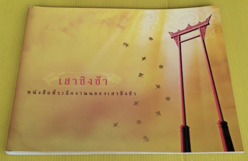 เสาชิงช้า หนังสือที่ระลึกงานฉลองเสาชิงช้า