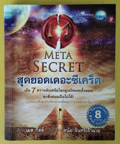 THE META SECRET สุดยอดเดอะซีเคร็ต  เมล กิลล์ เขียน  ดนัย จันทร์เจ้าฉาย แปล